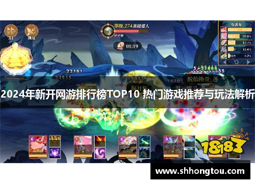 2024年新开网游排行榜TOP10 热门游戏推荐与玩法解析