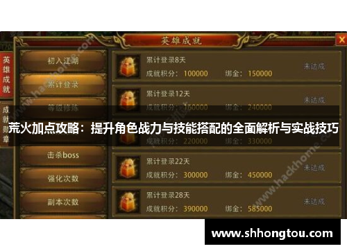 荒火加点攻略：提升角色战力与技能搭配的全面解析与实战技巧