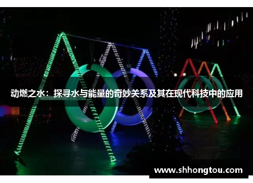 动燃之水：探寻水与能量的奇妙关系及其在现代科技中的应用