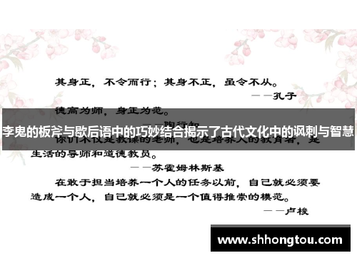 李鬼的板斧与歇后语中的巧妙结合揭示了古代文化中的讽刺与智慧
