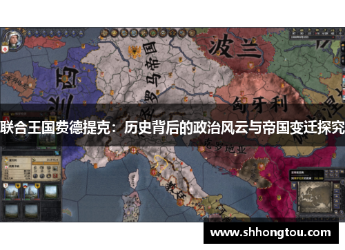 联合王国费德提克：历史背后的政治风云与帝国变迁探究