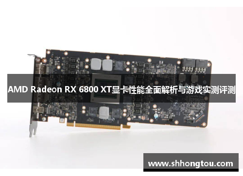AMD Radeon RX 6800 XT显卡性能全面解析与游戏实测评测