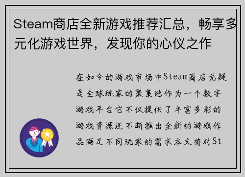 Steam商店全新游戏推荐汇总，畅享多元化游戏世界，发现你的心仪之作