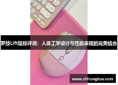 罗技Lift鼠标评测：人体工学设计与性能表现的完美结合
