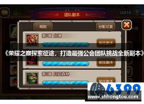 《荣耀之巅探索征途，打造最强公会团队挑战全新副本》
