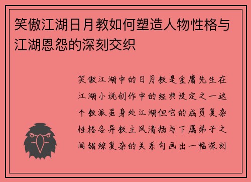 笑傲江湖日月教如何塑造人物性格与江湖恩怨的深刻交织
