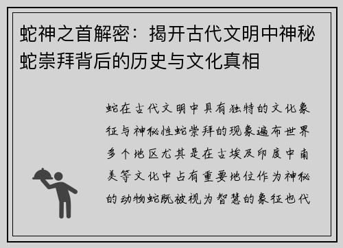 蛇神之首解密：揭开古代文明中神秘蛇崇拜背后的历史与文化真相