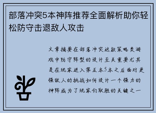 部落冲突5本神阵推荐全面解析助你轻松防守击退敌人攻击