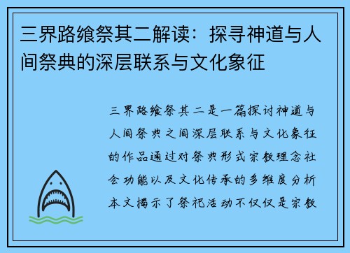 三界路飨祭其二解读：探寻神道与人间祭典的深层联系与文化象征
