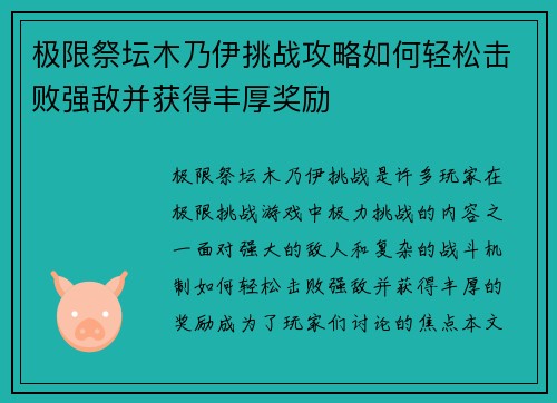 极限祭坛木乃伊挑战攻略如何轻松击败强敌并获得丰厚奖励