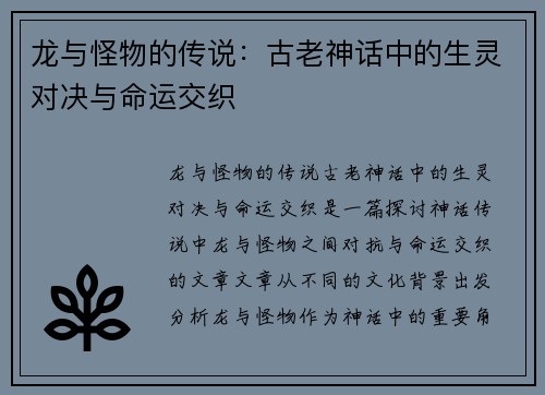 龙与怪物的传说：古老神话中的生灵对决与命运交织