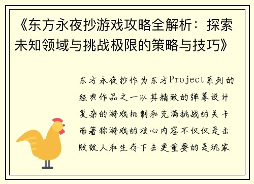 《东方永夜抄游戏攻略全解析：探索未知领域与挑战极限的策略与技巧》