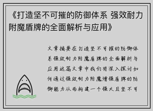 《打造坚不可摧的防御体系 强效耐力附魔盾牌的全面解析与应用》