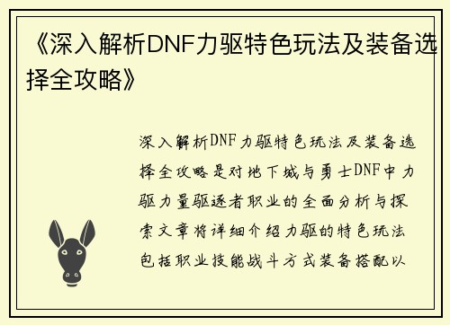 《深入解析DNF力驱特色玩法及装备选择全攻略》
