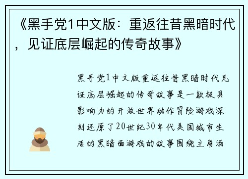 《黑手党1中文版：重返往昔黑暗时代，见证底层崛起的传奇故事》
