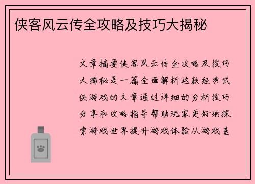 侠客风云传全攻略及技巧大揭秘