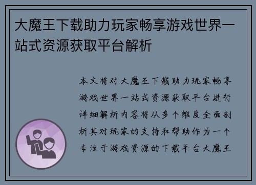 大魔王下载助力玩家畅享游戏世界一站式资源获取平台解析