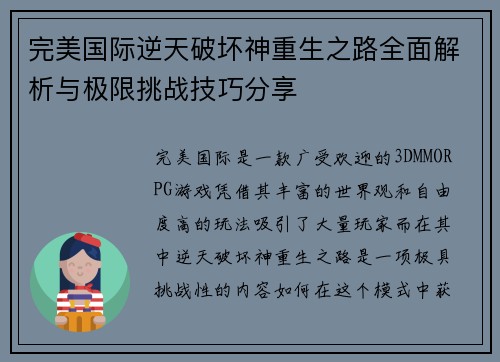 完美国际逆天破坏神重生之路全面解析与极限挑战技巧分享