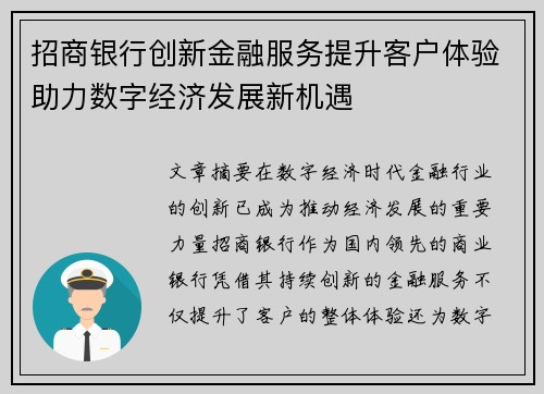 招商银行创新金融服务提升客户体验助力数字经济发展新机遇