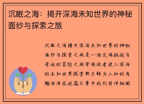 沉眠之海：揭开深海未知世界的神秘面纱与探索之旅