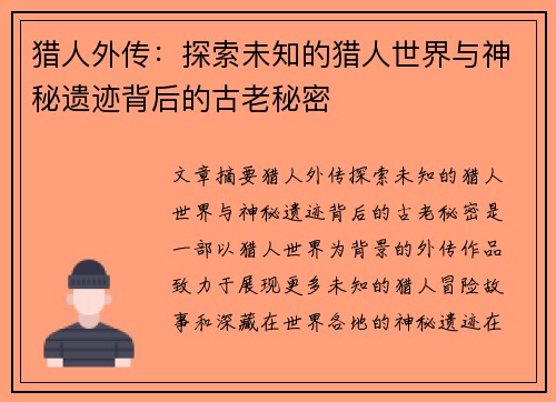猎人外传：探索未知的猎人世界与神秘遗迹背后的古老秘密