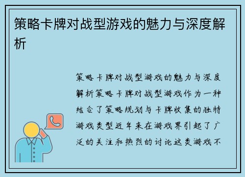 策略卡牌对战型游戏的魅力与深度解析
