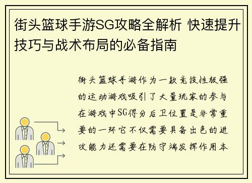 街头篮球手游SG攻略全解析 快速提升技巧与战术布局的必备指南