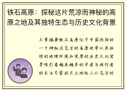 铁石高原：探秘这片荒凉而神秘的高原之地及其独特生态与历史文化背景