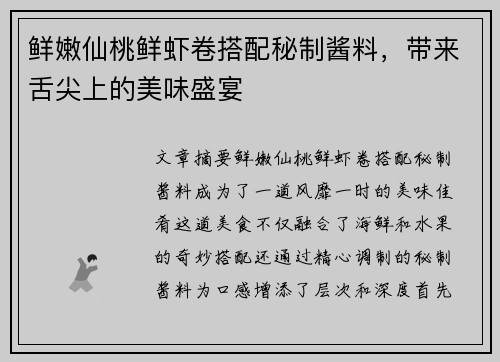 鲜嫩仙桃鲜虾卷搭配秘制酱料，带来舌尖上的美味盛宴