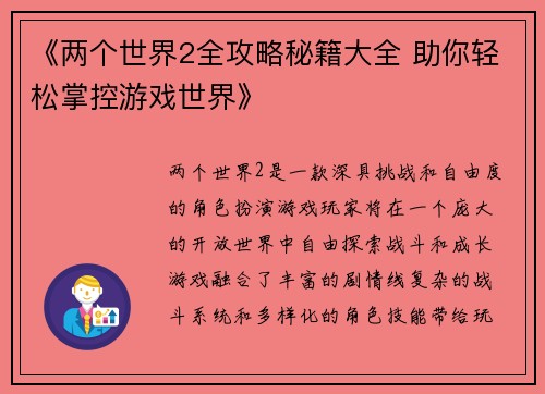 《两个世界2全攻略秘籍大全 助你轻松掌控游戏世界》
