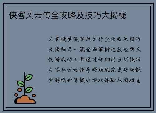 侠客风云传全攻略及技巧大揭秘