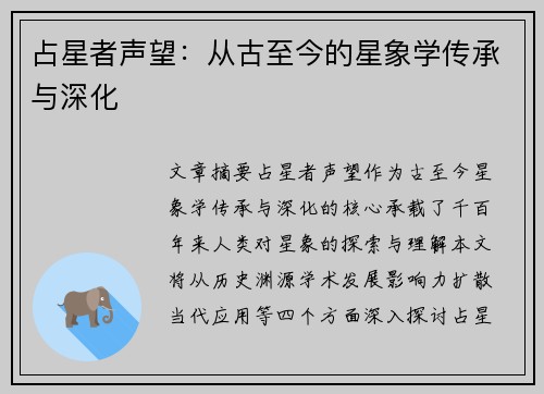 占星者声望：从古至今的星象学传承与深化