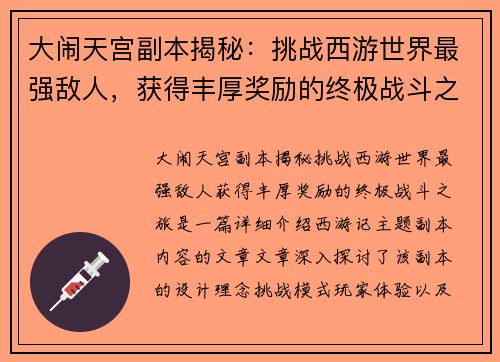 大闹天宫副本揭秘：挑战西游世界最强敌人，获得丰厚奖励的终极战斗之旅