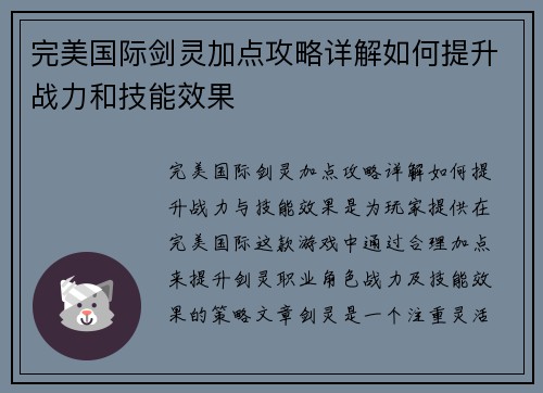 完美国际剑灵加点攻略详解如何提升战力和技能效果