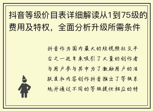 抖音等级价目表详细解读从1到75级的费用及特权，全面分析升级所需条件