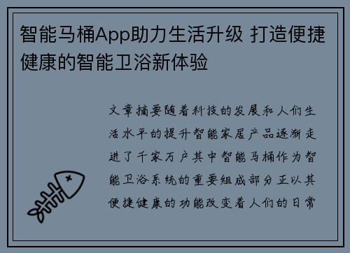 智能马桶App助力生活升级 打造便捷健康的智能卫浴新体验