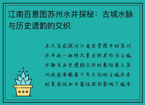 江南百景图苏州水井探秘：古城水脉与历史遗韵的交织