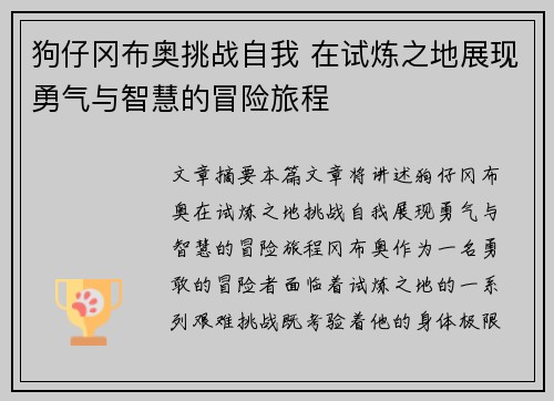 狗仔冈布奥挑战自我 在试炼之地展现勇气与智慧的冒险旅程