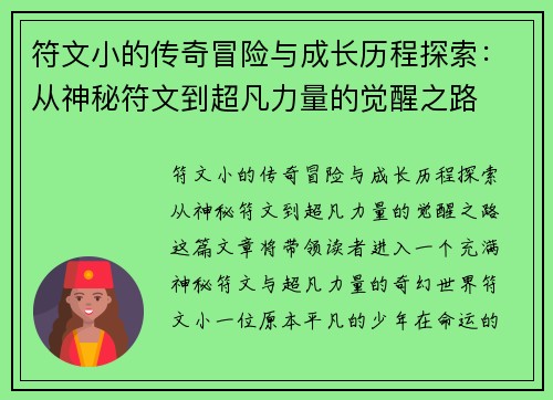符文小的传奇冒险与成长历程探索：从神秘符文到超凡力量的觉醒之路