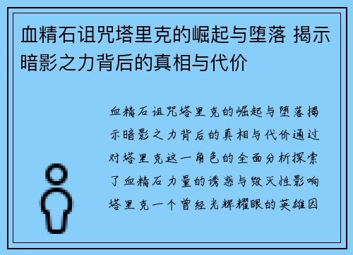 血精石诅咒塔里克的崛起与堕落 揭示暗影之力背后的真相与代价