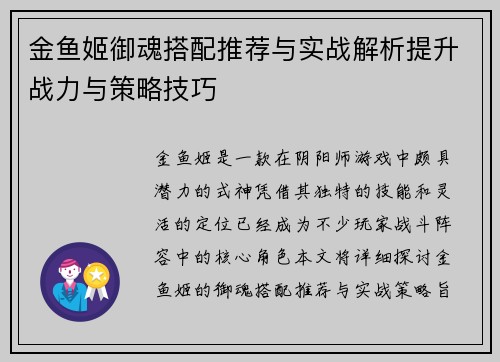 金鱼姬御魂搭配推荐与实战解析提升战力与策略技巧