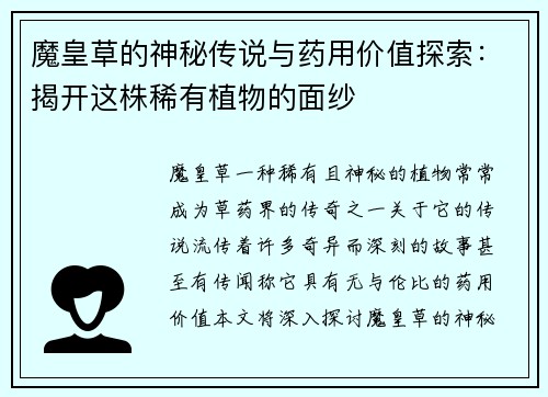 魔皇草的神秘传说与药用价值探索：揭开这株稀有植物的面纱