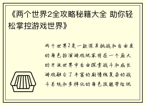 《两个世界2全攻略秘籍大全 助你轻松掌控游戏世界》