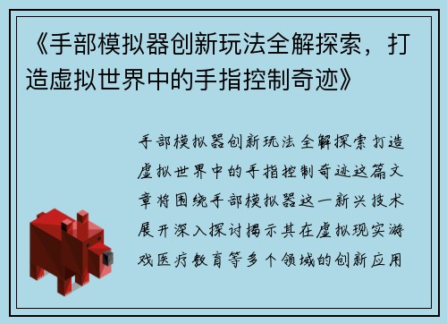 《手部模拟器创新玩法全解探索，打造虚拟世界中的手指控制奇迹》