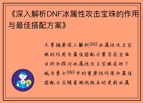 《深入解析DNF冰属性攻击宝珠的作用与最佳搭配方案》