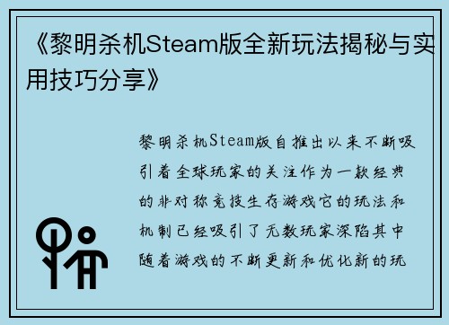 《黎明杀机Steam版全新玩法揭秘与实用技巧分享》