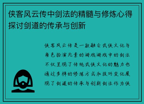 侠客风云传中剑法的精髓与修炼心得探讨剑道的传承与创新