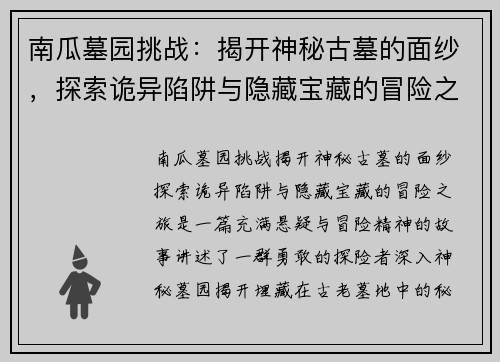 南瓜墓园挑战：揭开神秘古墓的面纱，探索诡异陷阱与隐藏宝藏的冒险之旅