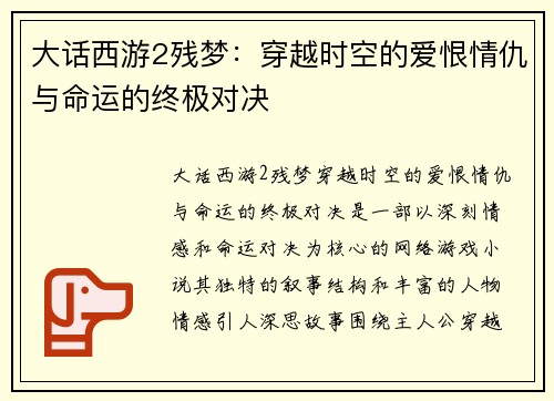 大话西游2残梦：穿越时空的爱恨情仇与命运的终极对决
