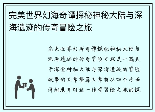 完美世界幻海奇谭探秘神秘大陆与深海遗迹的传奇冒险之旅